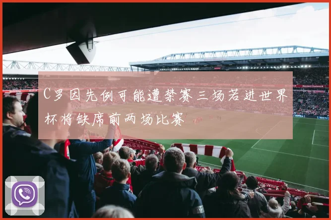 C罗因先例可能遭禁赛三场若进世界杯将缺席前两场比赛