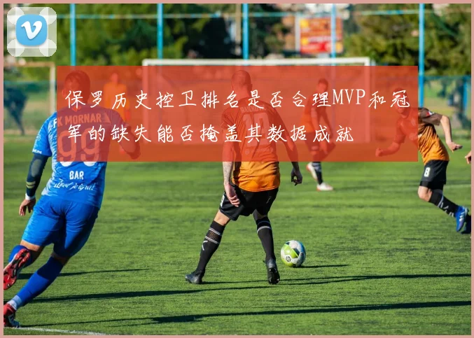保罗历史控卫排名是否合理MVP和冠军的缺失能否掩盖其数据成就