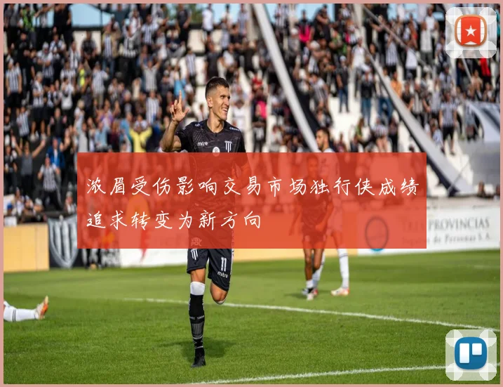 浓眉受伤影响交易市场独行侠成绩追求转变为新方向